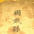 國賊孫文