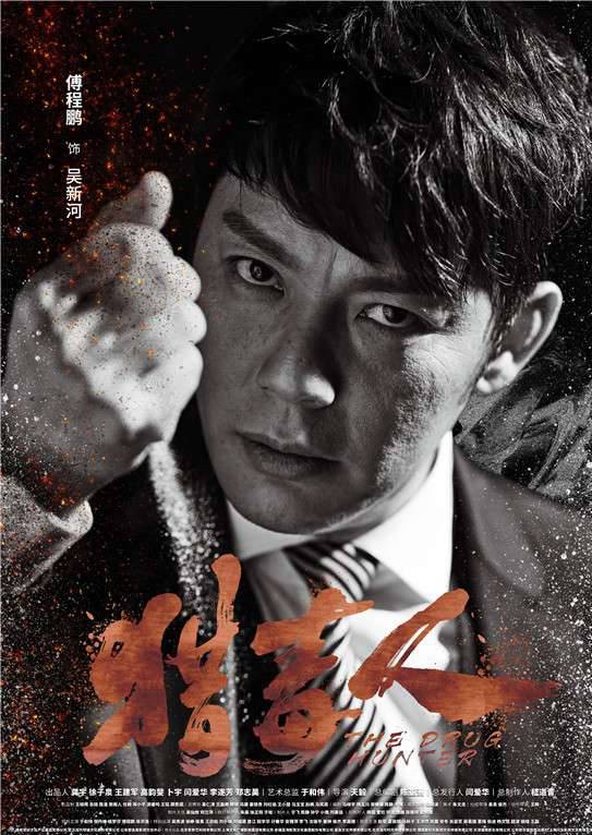 獵毒人(絕不放手（2017年拍攝電視劇）)