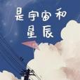 是宇宙和星辰 是宇宙和星辰