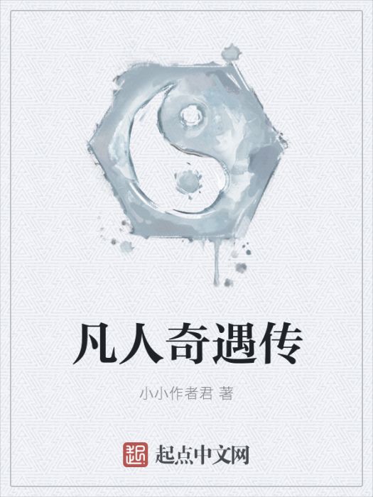 凡人奇遇傳 凡人奇遇傳