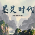 墨靈時代 墨靈時代
