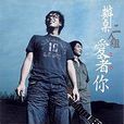 愛著你(辦桌二人組演唱專輯)