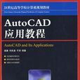 AutoCAD 套用教程 AutoCAD 套用教程