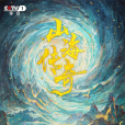 山海傳奇(中央廣播電視總台央視綜合頻道策劃推出的卡通片系列) 山海傳奇(中央廣播電視總台央視綜合頻道策劃推出的卡通片系列)