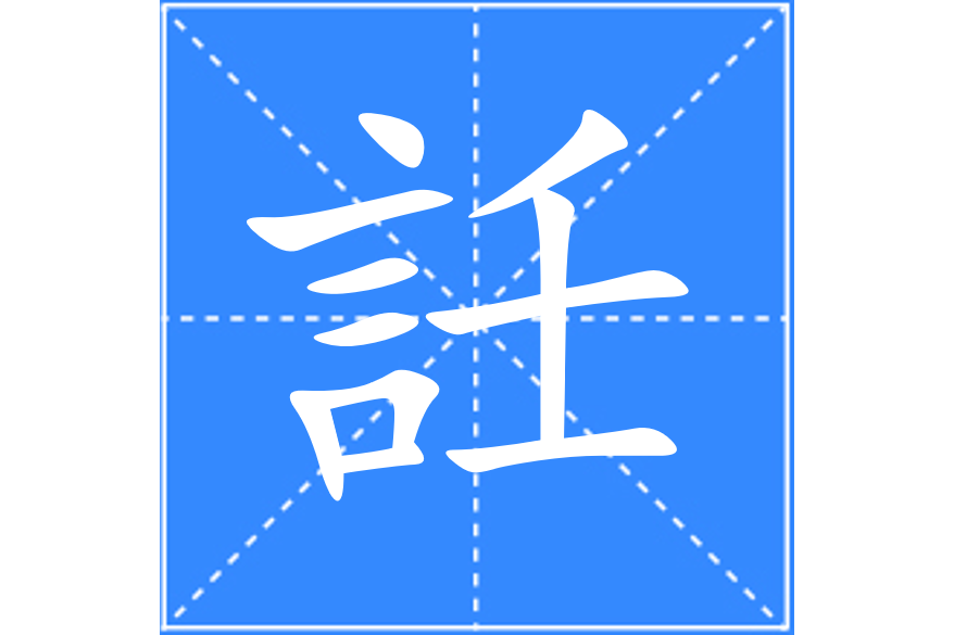 䚾