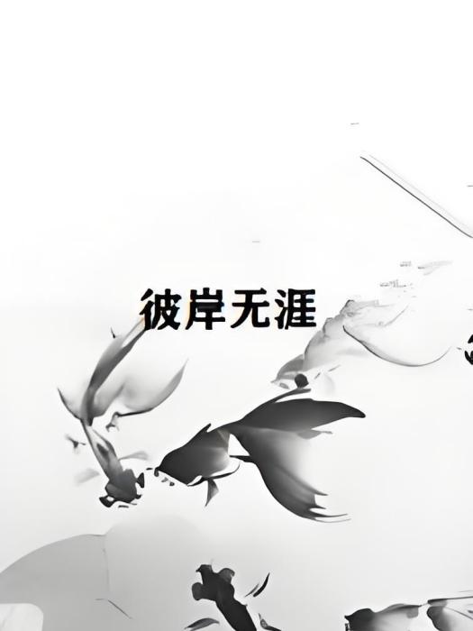 彼岸無涯 彼岸無涯