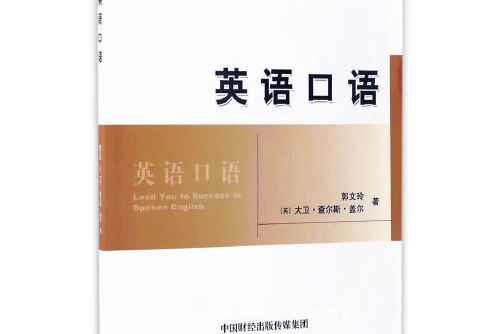 英語口語(2017年經濟科學出版社出版的圖書) 英語口語(2017年經濟科學出版社出版的圖書)
