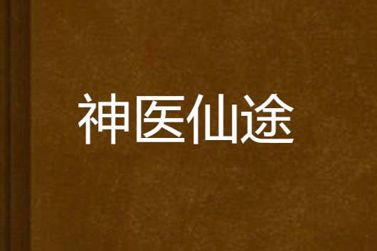 神醫仙途 神醫仙途