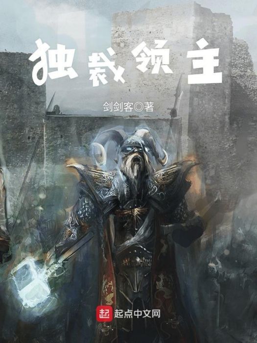 獨裁領主 獨裁領主