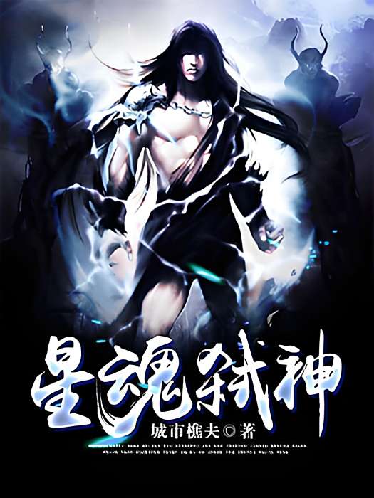 星魂弒神 星魂弒神