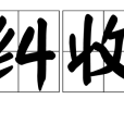 矜糾收繚 矜糾收繚