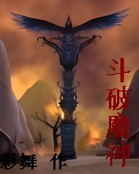 斗破魔神