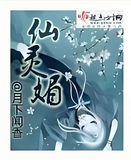 仙靈媚 仙靈媚