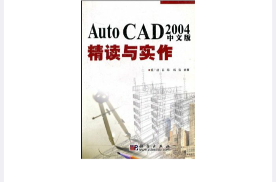 AutoCAD_2004中文版精讀與實作