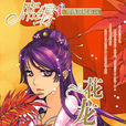 花龍戲鳳 花龍戲鳳