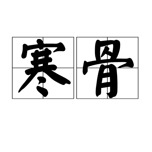 寒骨 寒骨