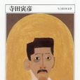 寺田寅彥 寺田寅彥