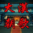 大漢朝歌