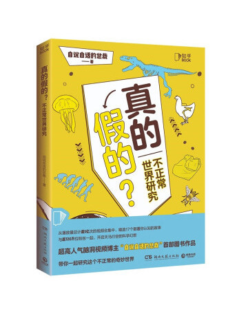 真的假的?(2022年湖南文藝出版社出版的圖書) 真的假的?(2022年湖南文藝出版社出版的圖書)