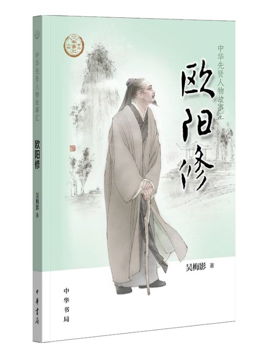 歐陽修(2019年中華書局出版的圖書) 歐陽修(2019年中華書局出版的圖書)