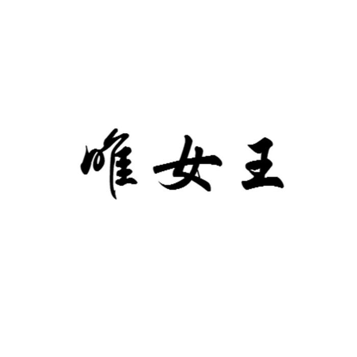 唯女王 唯女王