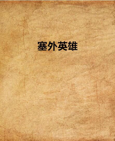 塞外英雄 塞外英雄