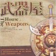 武器屋 武器屋