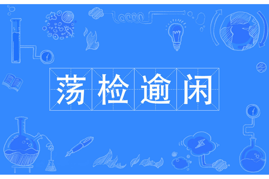 盪檢踰閒 盪檢踰閒