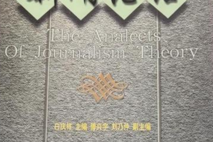新聞論語 新聞論語