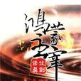 鴻蒙主宰 鴻蒙主宰