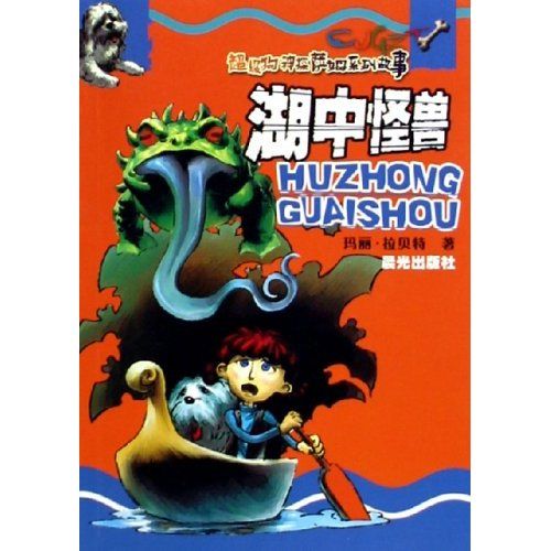 湖中怪獸 湖中怪獸