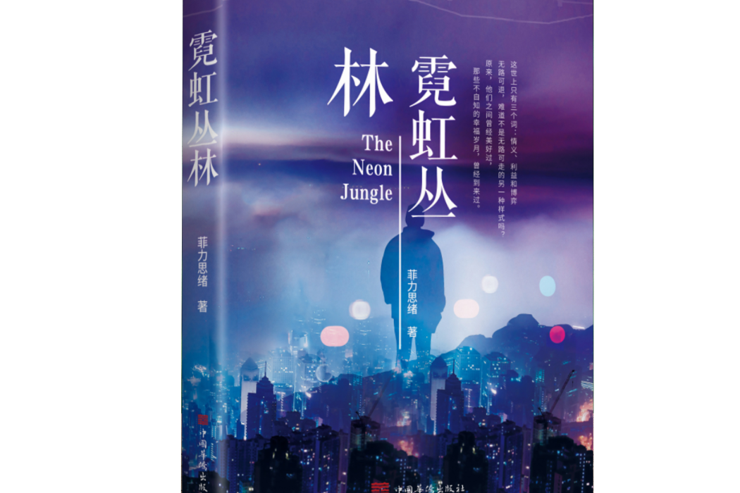 霓虹叢林 霓虹叢林