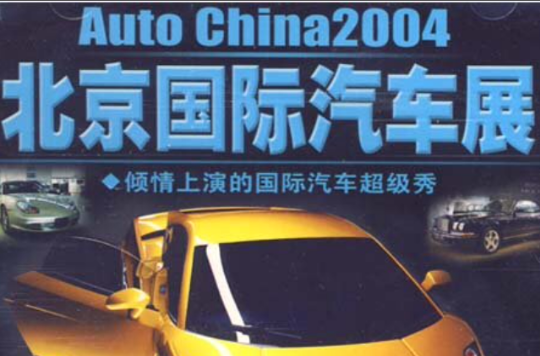 Auto China2004北京國際汽車展(1VCD)