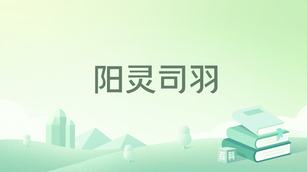 陽靈司羽