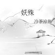 妖殊 妖殊