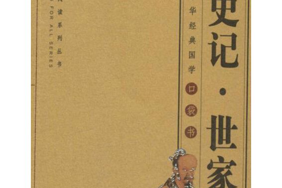 史記·世家(2017年三秦出版社出版的圖書) 史記·世家(2017年三秦出版社出版的圖書)