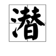 潛(中國漢字) 潛(中國漢字)