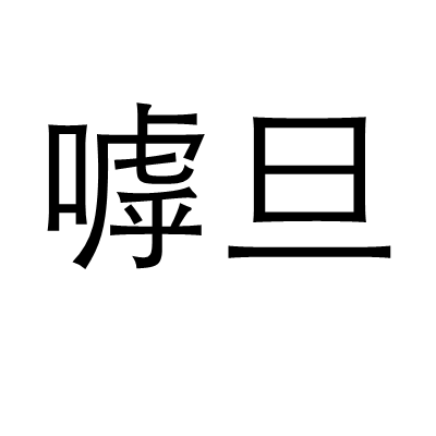嘑旦 嘑旦