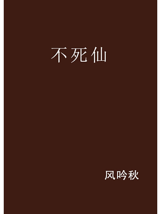 不死仙 不死仙