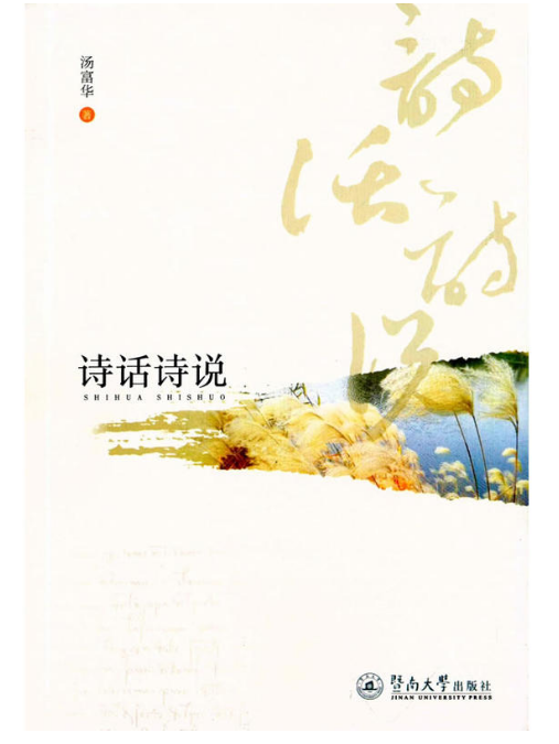 詩話詩說 詩話詩說