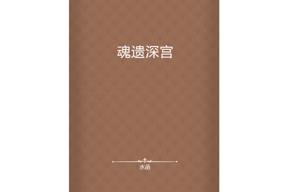 魂遺深宮