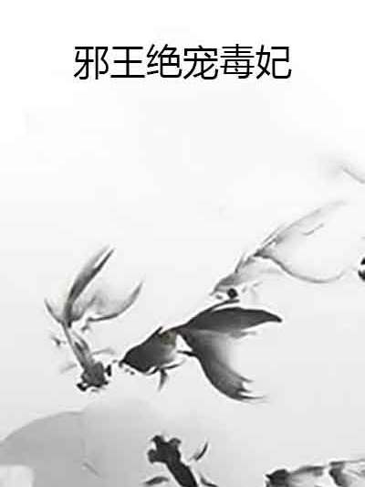 邪王絕寵毒妃 邪王絕寵毒妃