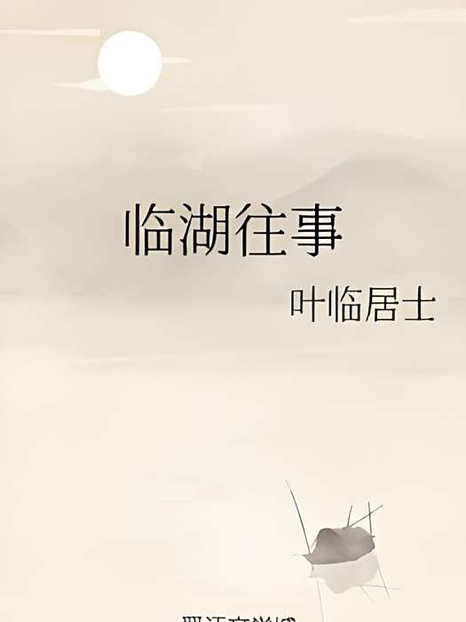 臨湖往事 臨湖往事