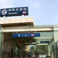 次渠站 次渠站