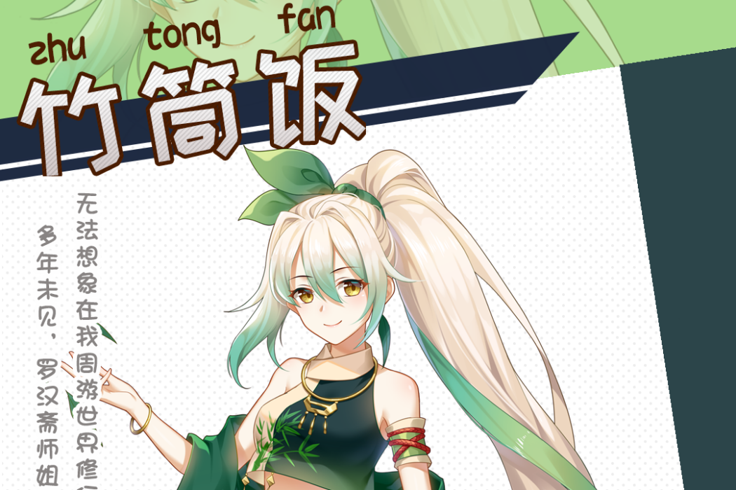 竹筒飯(遊戲《料理次元》中的食靈) 竹筒飯(遊戲《料理次元》中的食靈)