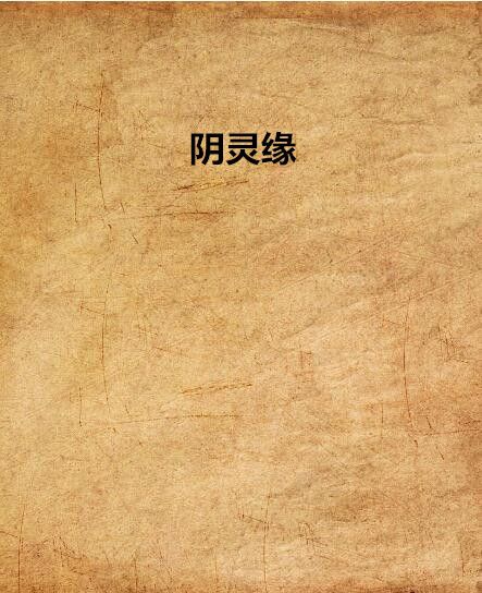 陰靈緣 陰靈緣