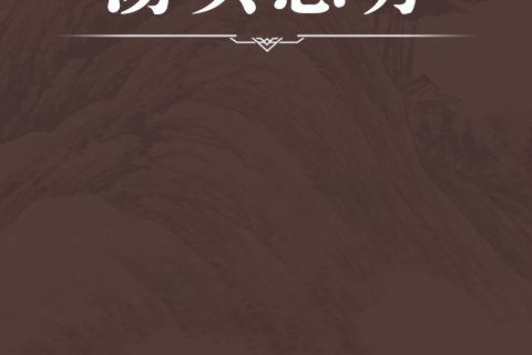 湯頭總方 湯頭總方