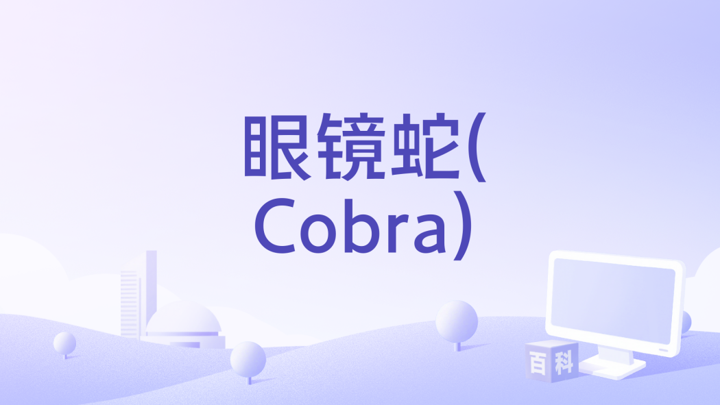 眼鏡蛇(Cobra) 眼鏡蛇(Cobra)