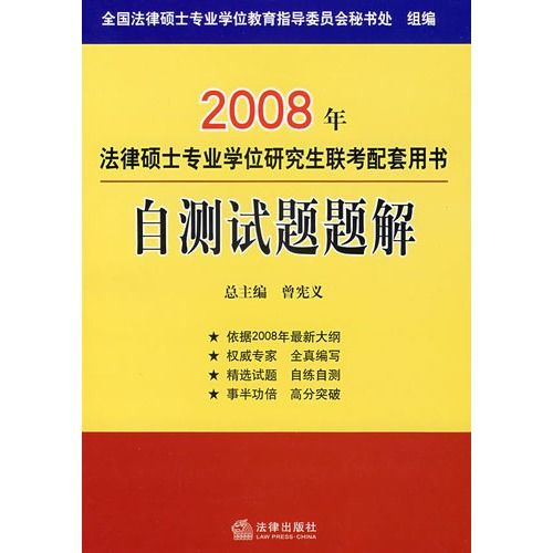 2008年法律碩士專業學位研究生聯考配套用書：自測試題題解