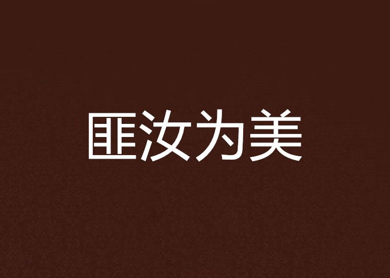 匪汝為美 匪汝為美